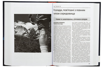 Medicine In Different Natural Conditions: A Guide To Providing First And Emergency Pre-Hospital Medical Aid - Медицина в рзних природних умовах: посбник з надання першо та невдкладно догосптально медично допомоги Tate Higgins, Ali S. Arastu, Paul S. Auerbach - Тейт Хггнс, Ал С. Арасту, Пол С. Ауербах 9786175059432-5