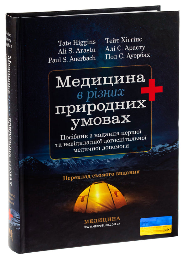 Medicine In Different Natural Conditions: A Guide To Providing First And Emergency Pre-Hospital Medical Aid - Медицина в рзних природних умовах: посбник з надання першо та невдкладно догосптально медично допомоги Tate Higgins, Ali S. Arastu, Paul S. Auerbach - Тейт Хггнс, Ал С. Арасту, Пол С. Ауербах 9786175059432-3