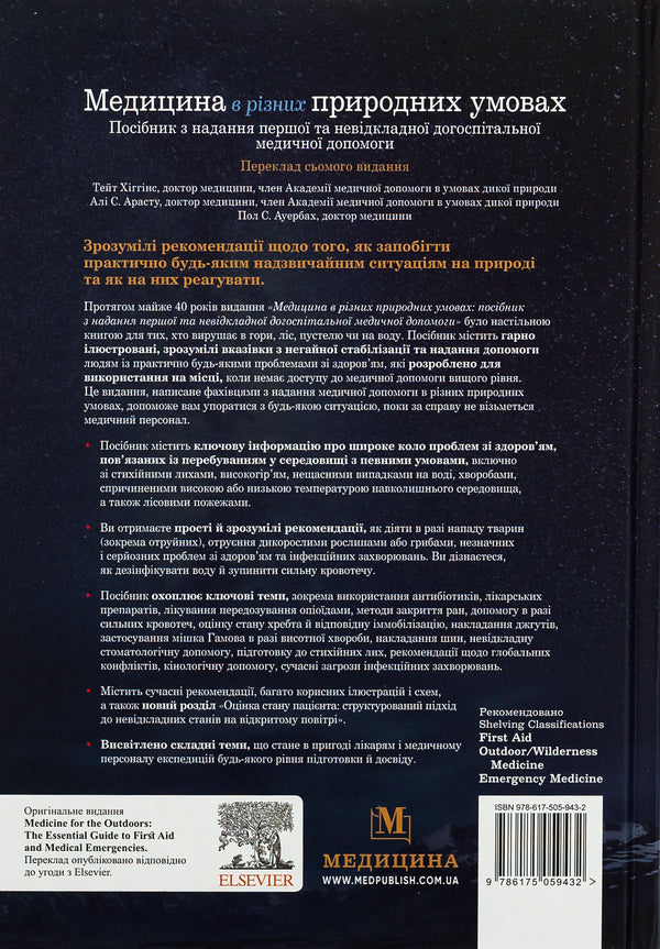 Medicine In Different Natural Conditions: A Guide To Providing First And Emergency Pre-Hospital Medical Aid - Медицина в рзних природних умовах: посбник з надання першо та невдкладно догосптально медично допомоги Tate Higgins, Ali S. Arastu, Paul S. Auerbach - Тейт Хггнс, Ал С. Арасту, Пол С. Ауербах 9786175059432-2