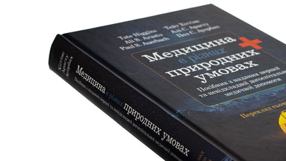 Medicine In Different Natural Conditions: A Guide To Providing First And Emergency Pre-Hospital Medical Aid - Медицина в рзних природних умовах: посбник з надання першо та невдкладно догосптально медично допомоги Tate Higgins, Ali S. Arastu, Paul S. Auerbach - Тейт Хггнс, Ал С. Арасту, Пол С. Ауербах 9786175059432-4