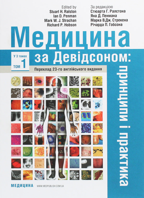 Medicine according to Davidson. Principles and practice. In 3 volumes. Volume 1 / Медицина за Девідсоном. Принципи і практика. У 3 томах. Том 1  978-617-505-796-4, 978-617-505-795-7, 978-0-7020-7028-0-1