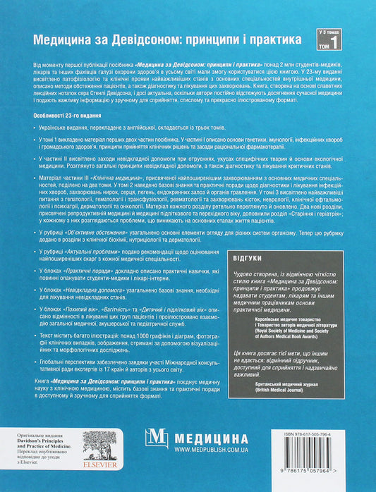 Medicine according to Davidson. Principles and practice. In 3 volumes. Volume 1 / Медицина за Девідсоном. Принципи і практика. У 3 томах. Том 1  978-617-505-796-4, 978-617-505-795-7, 978-0-7020-7028-0-2