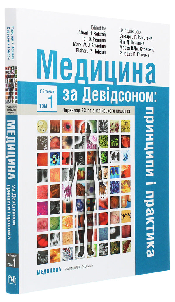 Medicine according to Davidson. Principles and practice. In 3 volumes. Volume 1 / Медицина за Девідсоном. Принципи і практика. У 3 томах. Том 1  978-617-505-796-4, 978-617-505-795-7, 978-0-7020-7028-0-3