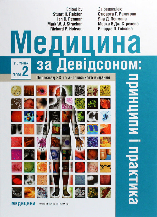 Medicine according to Davidson. Principles and practice. In 3 volumes. Volume 2 / Медицина за Девідсоном. Принципи і практика. У 3 томах. Том 2  978-617-505-797-1-1