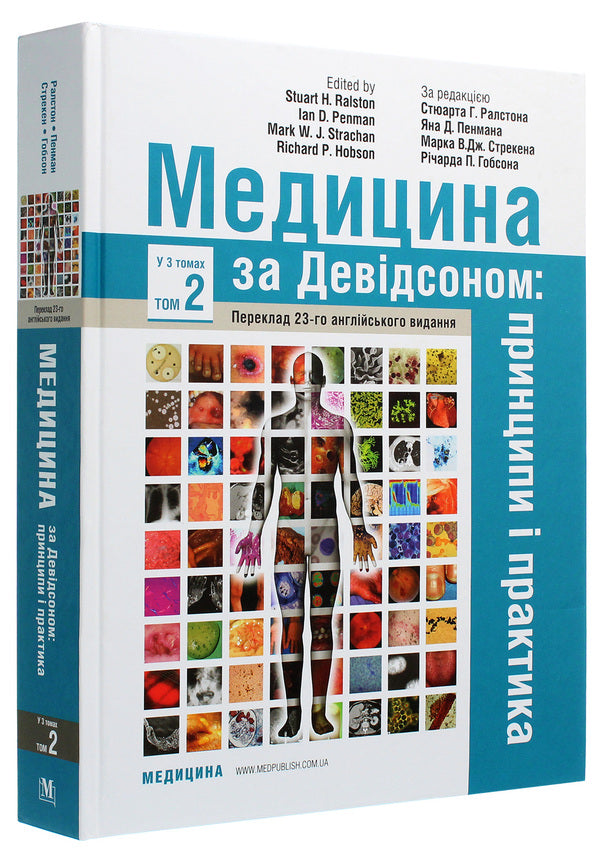 Medicine according to Davidson. Principles and practice. In 3 volumes. Volume 2 / Медицина за Девідсоном. Принципи і практика. У 3 томах. Том 2  978-617-505-797-1-3