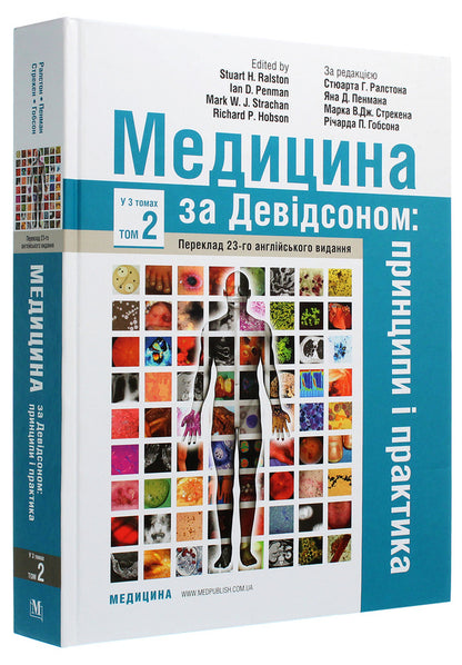 Medicine according to Davidson. Principles and practice. In 3 volumes. Volume 2 / Медицина за Девідсоном. Принципи і практика. У 3 томах. Том 2  978-617-505-797-1-3