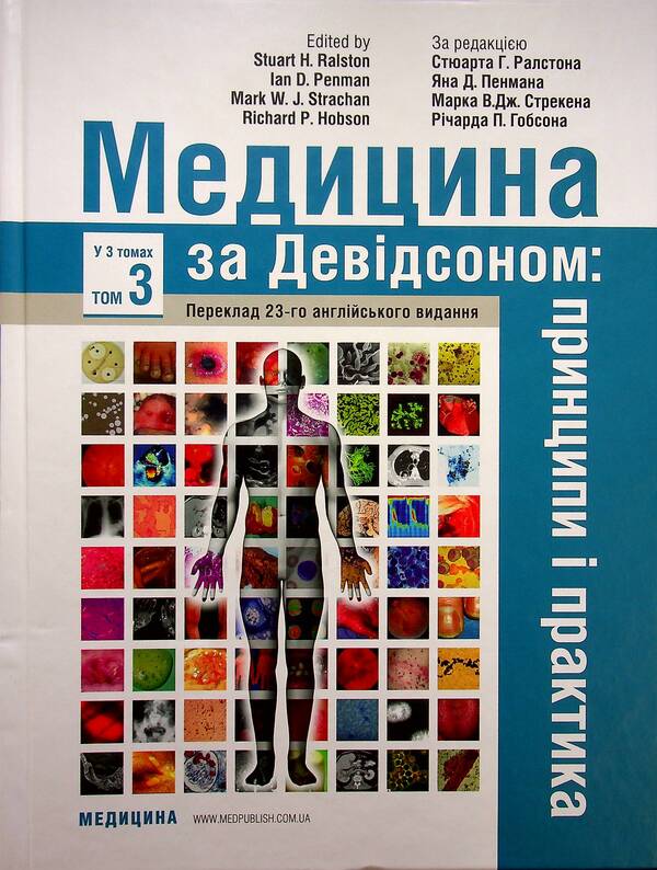 Medicine according to Davidson: principles and practice. In 3 volumes. Volume 3 / Медицина за Девідсоном: принципи і практика. У 3-х томах. Том 3  978-617-505-798-8-1