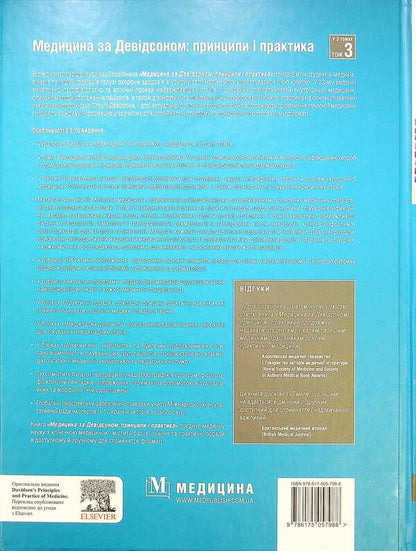 Medicine according to Davidson: principles and practice. In 3 volumes. Volume 3 / Медицина за Девідсоном: принципи і практика. У 3-х томах. Том 3  978-617-505-798-8-2