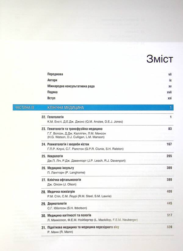 Medicine according to Davidson: principles and practice. In 3 volumes. Volume 3 / Медицина за Девідсоном: принципи і практика. У 3-х томах. Том 3  978-617-505-798-8-3