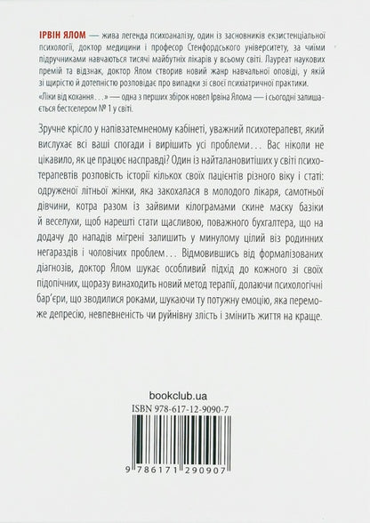Medicines For Love And Other Stories Of A Psychotherapist / Ліки від кохання та інші оповіді психотерапевта Irvin Yalom / Ірвін Ялом 9786171222700,978046504207-3