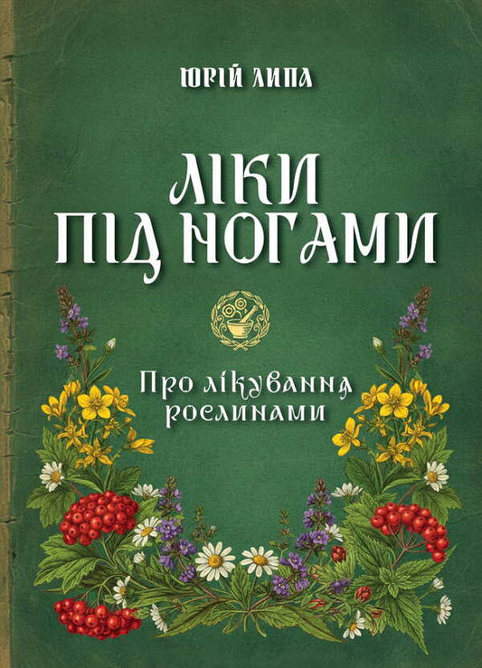 Medicines Under Your Feet! About Treatment With Plants / Ліки під ногами! Про лікування рослинами Yury Lypa / Юрій Липа 9786177594771-1