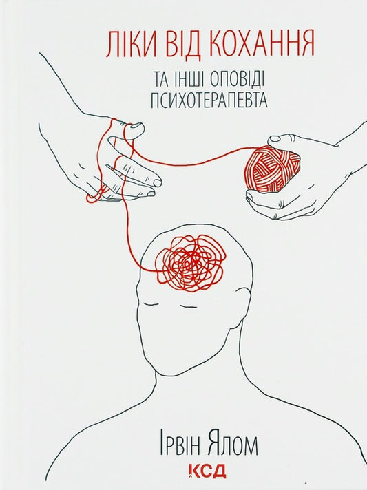 Medicines for love and other stories of a psychotherapist / Ліки від кохання та інші оповіді психотерапевта Ирвин Ялом 978-617-12-2270-0, 978-0-465-0420-7-1