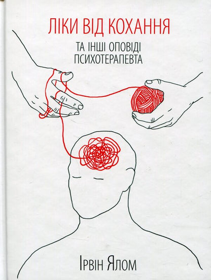 Medicines for love and other stories of a psychotherapist / Ліки від кохання та інші оповіді психотерапевта Ирвин Ялом 978-617-12-2270-0, 978-0-465-0420-7-2