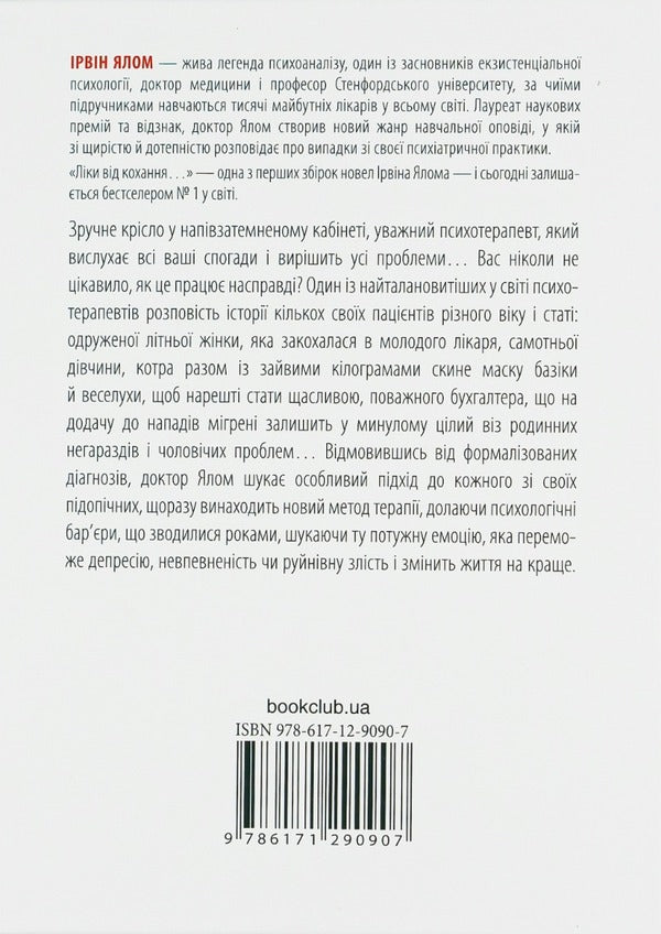 Medicines for love and other stories of a psychotherapist / Ліки від кохання та інші оповіді психотерапевта Ирвин Ялом 978-617-12-2270-0, 978-0-465-0420-7-3