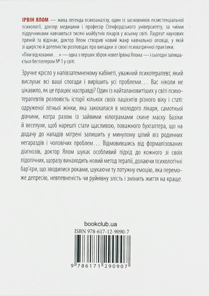 Medicines for love and other stories of a psychotherapist / Ліки від кохання та інші оповіді психотерапевта Ирвин Ялом 978-617-12-2270-0, 978-0-465-0420-7-3