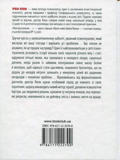 Medicines for love and other stories of a psychotherapist / Ліки від кохання та інші оповіді психотерапевта Ирвин Ялом 978-617-12-2270-0, 978-0-465-0420-7-4