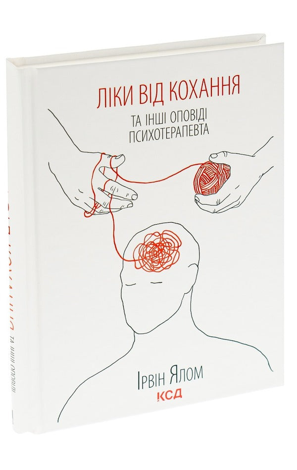 Medicines for love and other stories of a psychotherapist / Ліки від кохання та інші оповіді психотерапевта Ирвин Ялом 978-617-12-2270-0, 978-0-465-0420-7-5