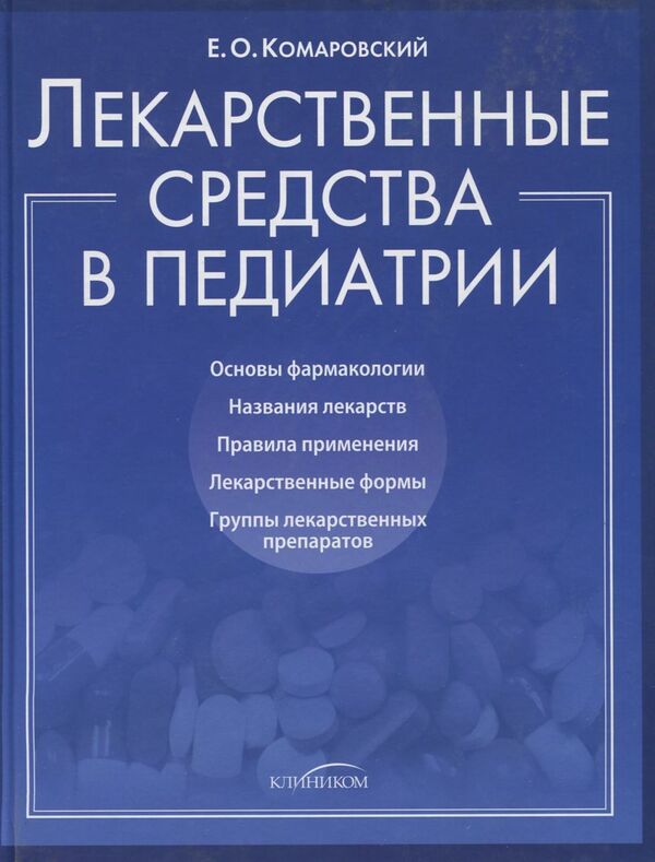 Medicines in pediatrics / Лекарственные средства в педиатрии Евгений Комаровский 978-5-91949-006-7-1