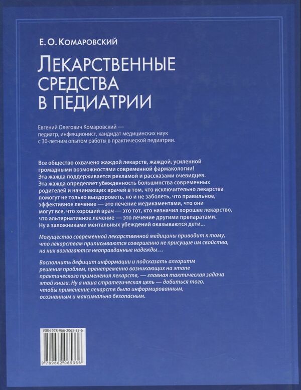 Medicines in pediatrics / Лекарственные средства в педиатрии Евгений Комаровский 978-5-91949-006-7-2