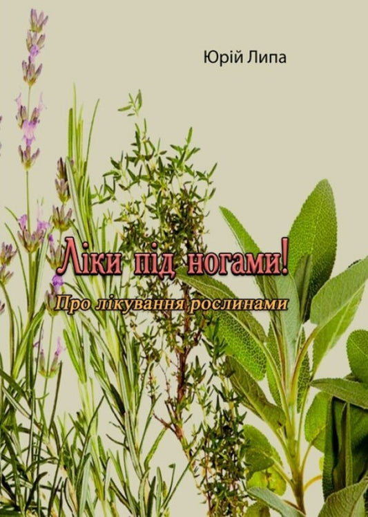 Medicines under your feet!About treatment with plants / Ліки під ногами! Про лікування рослинами Юрий Липа 978-611-012-092-0-1