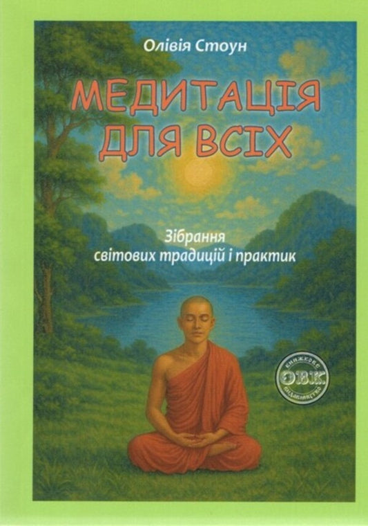 Meditation For All: A Collection Of World Traditions And Practices / Медитація для всіх: зібрання світових традицій і практик Olivia Stone / Олівія Стоун 9786178585006-1