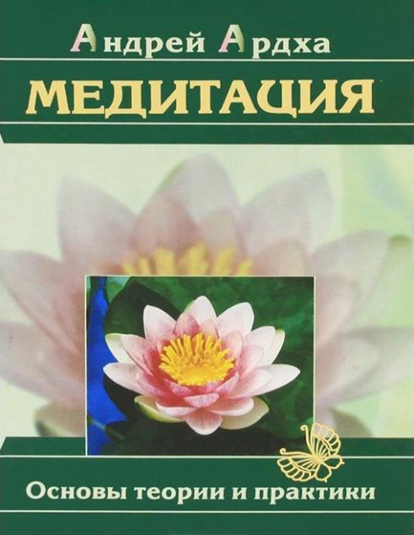 Meditation Fundamentals Of Theory And Practice - Медитация Основы теории и практики Andrey Ardha - Андрей Ардха Does not apply-1