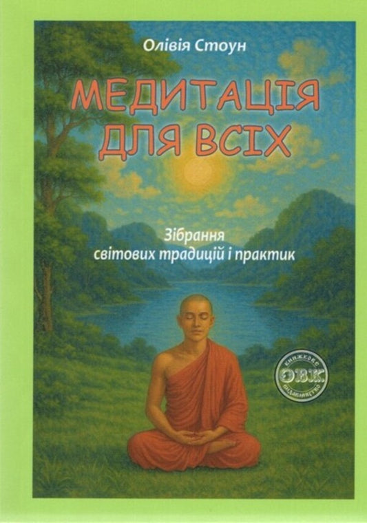 Meditation for All: A Collection of World Traditions and Practices / Медитація для всіх: зібрання світових традицій і практик Оливия Стоун 9786178585006-1