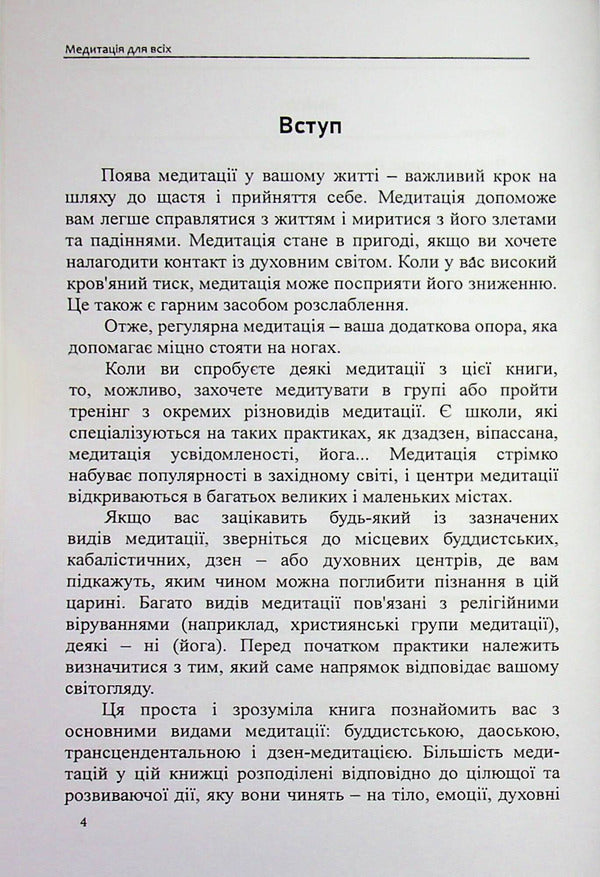 Meditation for All: A Collection of World Traditions and Practices / Медитація для всіх: зібрання світових традицій і практик Оливия Стоун 9786178585006-4