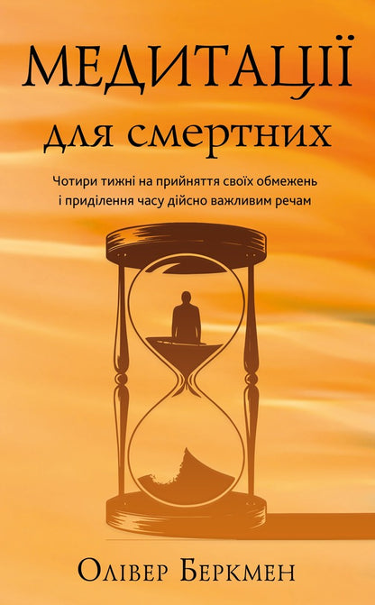 Meditations For Mortals Four Weeks To Accept Your Limitations And Spend Time On The Things That Really Matter - Медитац для смертних Чотири тижн на прийняття свох обмежень придлення часу дйсно важливим речам Oliver Berkman - Олвер Беркман 9786175485576-1