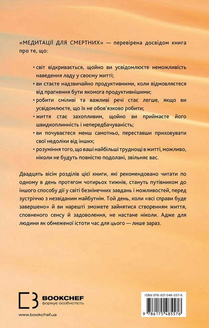 Meditations For Mortals Four Weeks To Accept Your Limitations And Spend Time On The Things That Really Matter - Медитац для смертних Чотири тижн на прийняття свох обмежень придлення часу дйсно важливим речам Oliver Berkman - Олвер Беркман 9786175485576-2