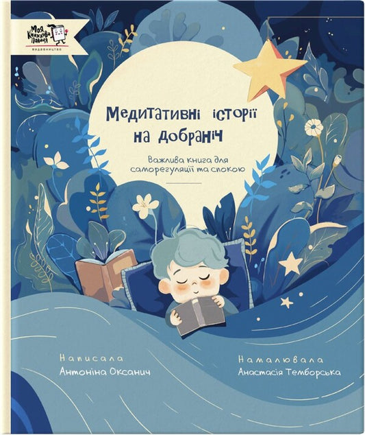 Meditative bedtime stories / Медитативні історії на добраніч Антонина Оксанич 9786177781669-1