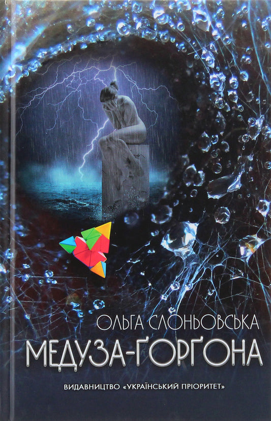 Medusa-Gorgon / Медуза-Ґорґона Ольга Слоневская 978-617-7656-54-7-1