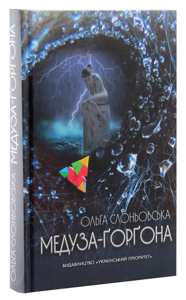 Medusa-Gorgon / Медуза-Ґорґона Ольга Слоневская 978-617-7656-54-7-3