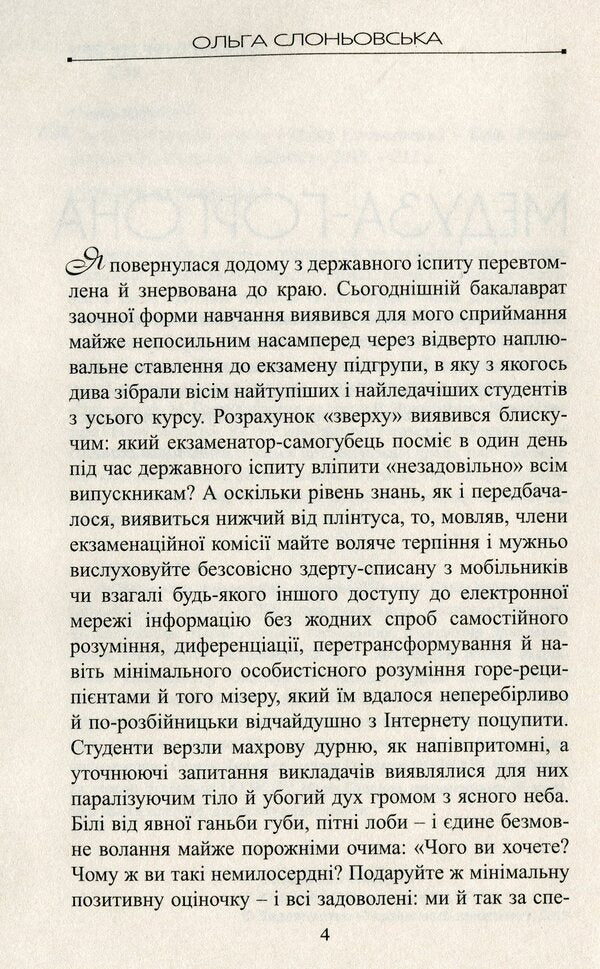 Medusa-Gorgon / Медуза-Ґорґона Ольга Слоневская 978-617-7656-54-7-6
