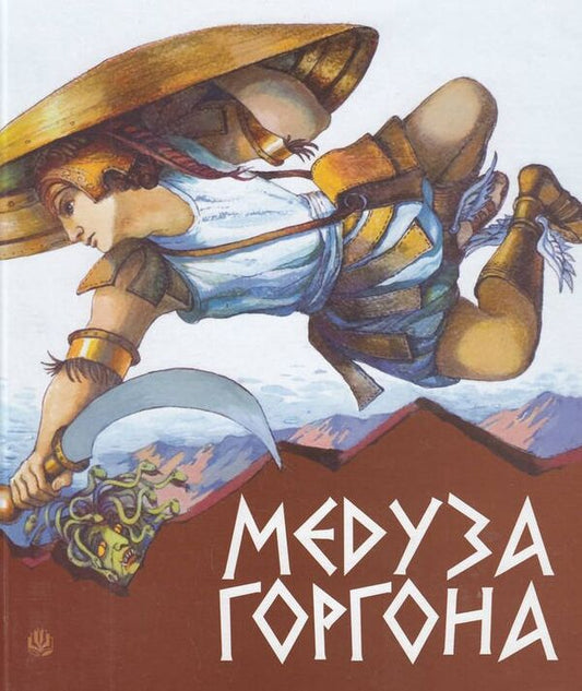 Medusa Gorgon. Ancient Greek Myths / Медуза Горгона. Давньогрецькі міфи / Author not specified 9789661004978-1