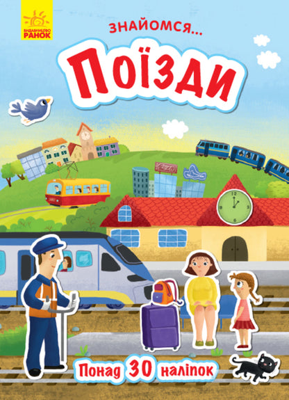 Meet... Trains / Знайомся... Поїзди Татьяна Маслова 9786170947659-1