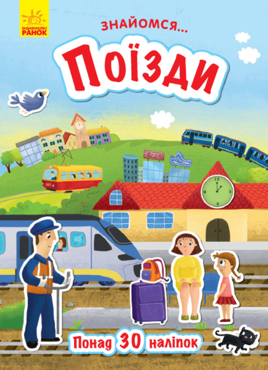 Meet... Trains / Знайомся... Поїзди Татьяна Маслова 9786170947659-1