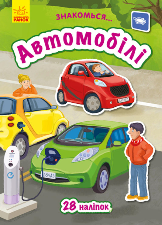 Meet  Cars - Знайомся  Автомобл Tatiana Maslova - Тетяна Маслова 9786170947710-1