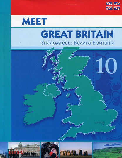 Meet Great Britain. Meet: Great Britain / Meet Great Britain. Знайомтесь: Велика Британія Елена Константинова 978-966-450-046-0-1