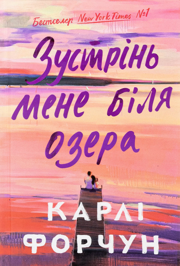 Meet Me by the Lake (Limited edition) / Зустрінь мене біля озера (Limited edition) Карли Форчун 9786175232347-1