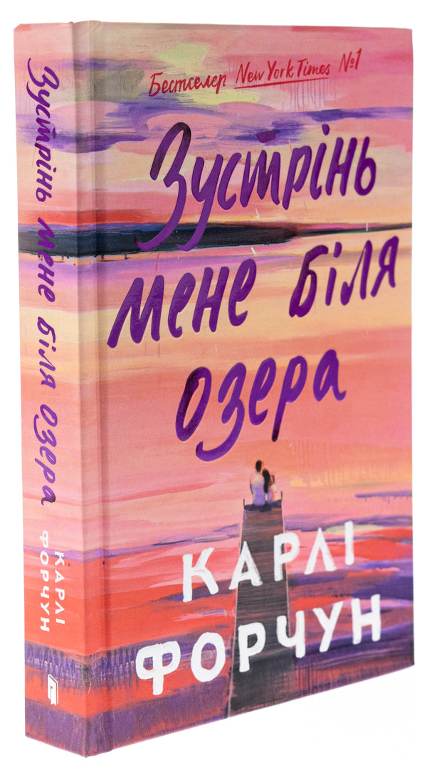 Meet Me by the Lake (Limited edition) / Зустрінь мене біля озера (Limited edition) Карли Форчун 9786175232347-3