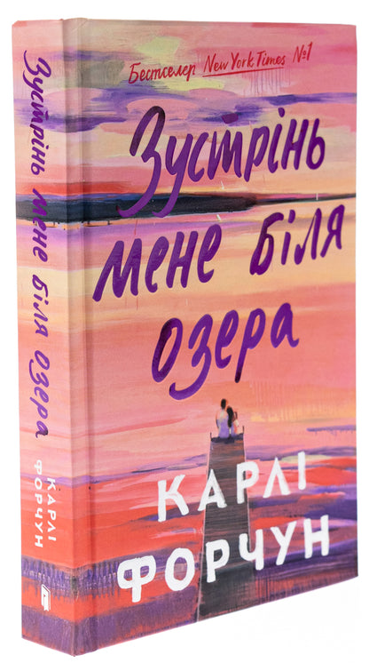 Meet Me by the Lake (Limited edition) / Зустрінь мене біля озера (Limited edition) Карли Форчун 9786175232347-3