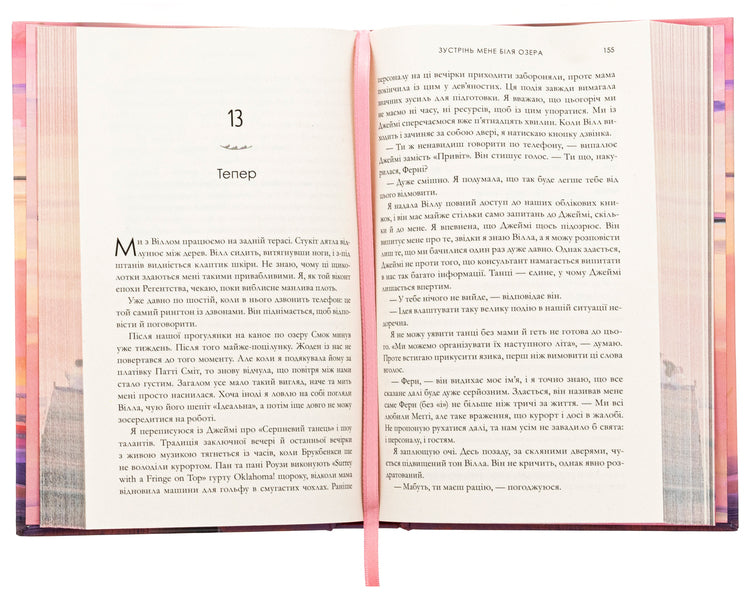 Meet Me by the Lake (Limited edition) / Зустрінь мене біля озера (Limited edition) Карли Форчун 9786175232347-5