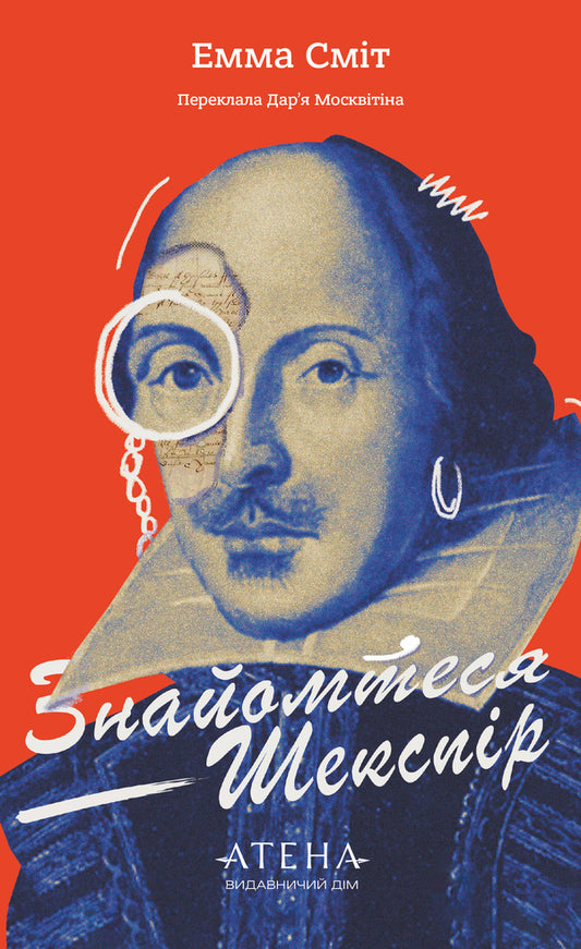 Meet Shakespeare - Знайомтеся Шекспр Emma Smith - Емма Смт 9786178693633-1