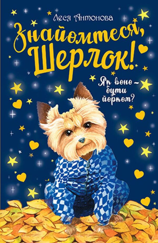 Meet Sherlock! Book 1. What is it like to be a Yorkist? / Знайомтеся, Шерлок! Книга 1. Як воно — бути йорком? Олеся Антонова 978-617-8248-17-8-1