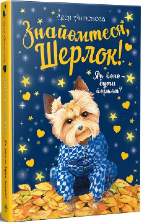 Meet Sherlock! Book 1. What is it like to be a Yorkist? / Знайомтеся, Шерлок! Книга 1. Як воно — бути йорком? Олеся Антонова 978-617-8248-17-8-2