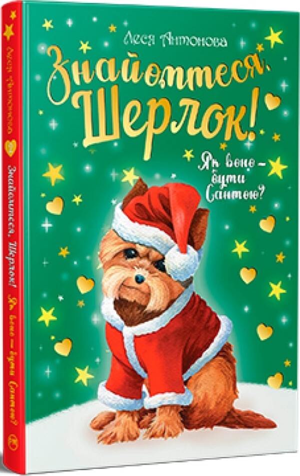 Meet Sherlock! Book 2. What is it like to be Santa? / Знайомтеся, Шерлок! Книга 2. Як воно — бути Сантою? Олеся Антонова 978-617-8248-28-4-2