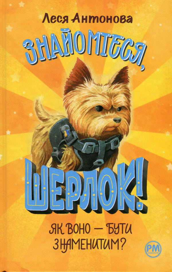 Meet Sherlock! Book 3. What is it like to be famous? / Знайомтеся, Шерлок! Книга 3. Як воно — бути знаменитим? Олеся Антонова 978-617-8280-21-5-1