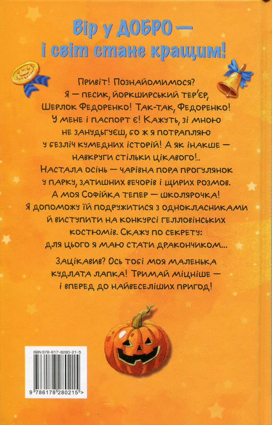 Meet Sherlock! Book 3. What is it like to be famous? / Знайомтеся, Шерлок! Книга 3. Як воно — бути знаменитим? Олеся Антонова 978-617-8280-21-5-2