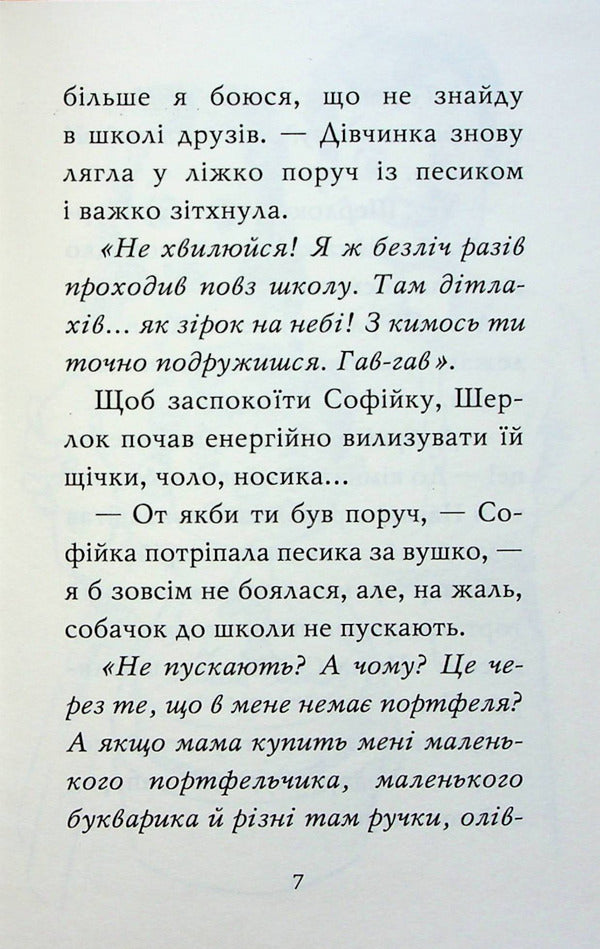 Meet Sherlock! Book 3. What is it like to be famous? / Знайомтеся, Шерлок! Книга 3. Як воно — бути знаменитим? Олеся Антонова 978-617-8280-21-5-5